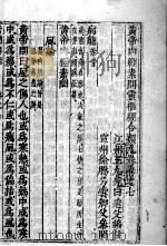 黄帝内经素问灵枢经分类 卷7 PDF电子版封面