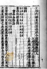 黄帝内经素问灵枢经分类  卷9（ PDF版）