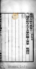 黄帝内经太素 卷12-14 PDF电子版封面