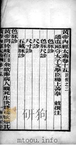 黄帝内经太素 卷15-22 PDF电子版封面