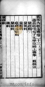 黄帝内经太素  卷23-卷26（ PDF版）