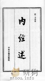内经述（ PDF版）