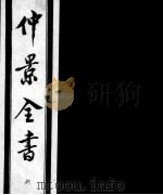 仲景全书 4 1997 PDF电子版封面 7800136752 (汉)张机等撰