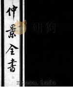 仲景全书 6 1997 PDF电子版封面 7800136752 (汉)张机等撰