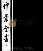 仲景全书  9   1997  PDF电子版封面  7800136752  （汉）张机等撰 