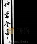 仲景全书 11 1997 PDF电子版封面 7800136752 (汉)张机等撰