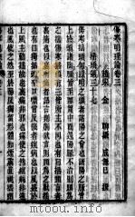 伤寒明理药方论  卷3-4（ PDF版）