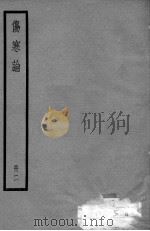 伤寒论  2册（ PDF版）
