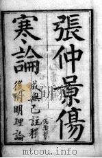 伤寒论 1983 PDF电子版封面