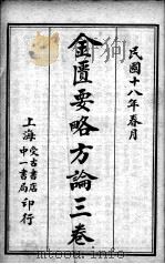 金匮要略方论 3卷 PDF电子版封面