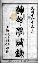 金匮要略方论  卷全（ PDF版）
