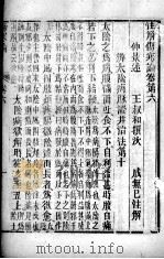 伤寒论 卷6-10 PDF电子版封面