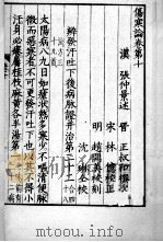 影印伤寒论 卷10 PDF电子版封面