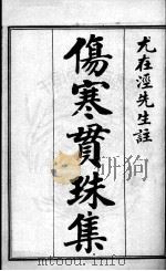 伤寒贯珠集（ PDF版）