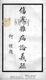 伤寒杂病论义疏（1934 PDF版）