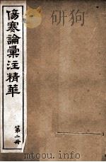 伤寒论汇注精华  第2册（ PDF版）