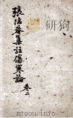 伤寒论集注  卷2（ PDF版）