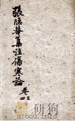 伤寒论集注  卷3-4（ PDF版）