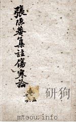 伤寒论集注 卷5-6 PDF电子版封面