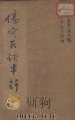 伤寒医诀串解（1908 PDF版）