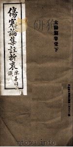 伤寒论集注折衷  卷1  太阳篇  下（ PDF版）