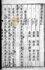 伤寒来苏集 卷2 PDF电子版封面 (清)柯琴