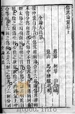 伤寒来苏集  卷上（ PDF版）