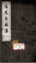 伤寒来苏集（ PDF版）