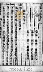 伤寒来苏集 卷3 PDF电子版封面 (清)柯琴