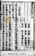 伤寒来苏集  卷4（ PDF版）