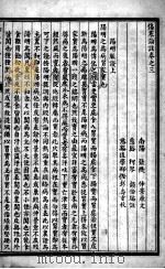 伤寒来苏集 卷3 PDF电子版封面 (清)柯琴