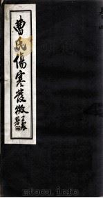 曹氏伤寒发微  卷4（ PDF版）