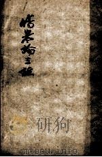 伤寒论三注 2 PDF电子版封面 (清)周扬俊