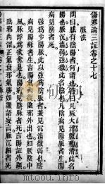 伤寒论三注 卷17-18 PDF电子版封面