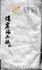 伤寒论三注 6 PDF电子版封面 (清)喻昌等撰