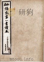 伤寒第一书 卷3-4 PDF电子版封面 (清)车宗辂
