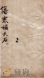 伤寒补天石 2 PDF电子版封面