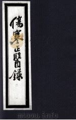 伤寒正医录  2   1997  PDF电子版封面    （清）邵成平编著 