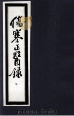 伤寒正医录 5 1997 PDF电子版封面 (清)邵成平编著