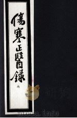 伤寒正医录  6   1997  PDF电子版封面    （清）邵成平编著 