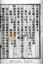 伤寒类证活人书  卷17     PDF电子版封面     
