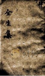 伤寒全生集 卷4 PDF电子版封面 (明)陶华