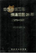 中国价值工程辉煌成就20年（1998 PDF版）