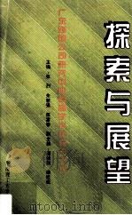 探索与展望 广东跨国公司研究中心首届学术年会论文选 1996 PDF电子版封面 756231019X 张烈等主编