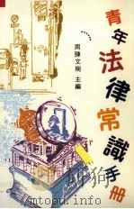 青年法律常识手册 1995 PDF电子版封面 9622016685 周陈文琬主编