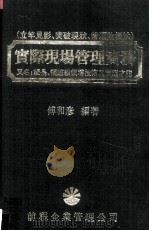 实际现场管理实务(又名:组长、领班级领导技术与管理才能) 1985 PDF电子版封面 傅和彦编