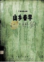 山乡春早 广东音乐合奏 1975 PDF电子版封面 8111·1499 乔飞曲