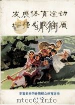 发展体育运动增强人民体质丰富多采的各族群众体育活动（1975 PDF版）