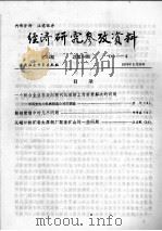 经济研究参考资料 第34期 总第34期 1979 PDF电子版封面