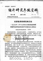 经济研究参考资料  第40期  总第40期（1979 PDF版）